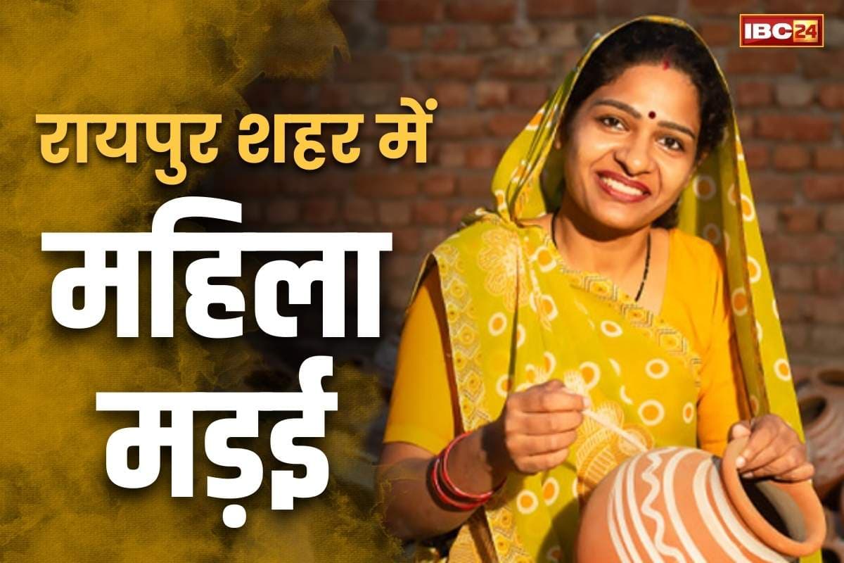 Mahila Madai in Raipur: रायपुर के साइंस कॉलेज मैदान में राज्य स्तरीय मड़ई का आयोजन.. बिना शुल्क लगा सकेंगे स्टॉल, पढ़ें पूरी जानकारी..