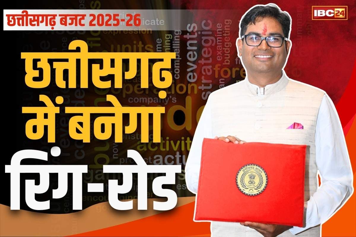 Chhattisgarh Budget 2025 Live: बड़े शहरों के तर्ज पर नगर पालिका-पंचायतों में भी बनेंगे रिंगरोड.. प्रदेश सरकार ने बजट में किया 100 करोड़ का प्रावधान