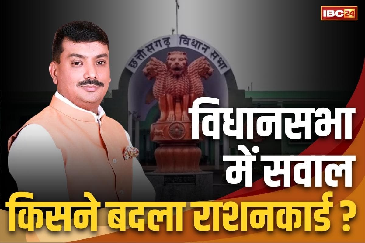 CG Vidhansabha News Live: बिना आवदेन APL राशन कार्ड को बना दिया BPL?.. विधानसभा में गूंजा मामला तो मंत्री ने दिए जाँच के निर्देश, इस जिले की है शिकायत