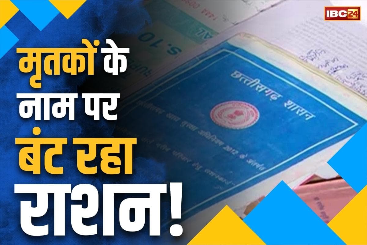 Chhattisgarh Ration Card News: क्या मुर्दे खा रहे हैं सरकारी राशन? मृत लोगों के नाम पर राशन का उठाव.. इस जिले में PDS के नाम पर बड़ी गड़बड़ी