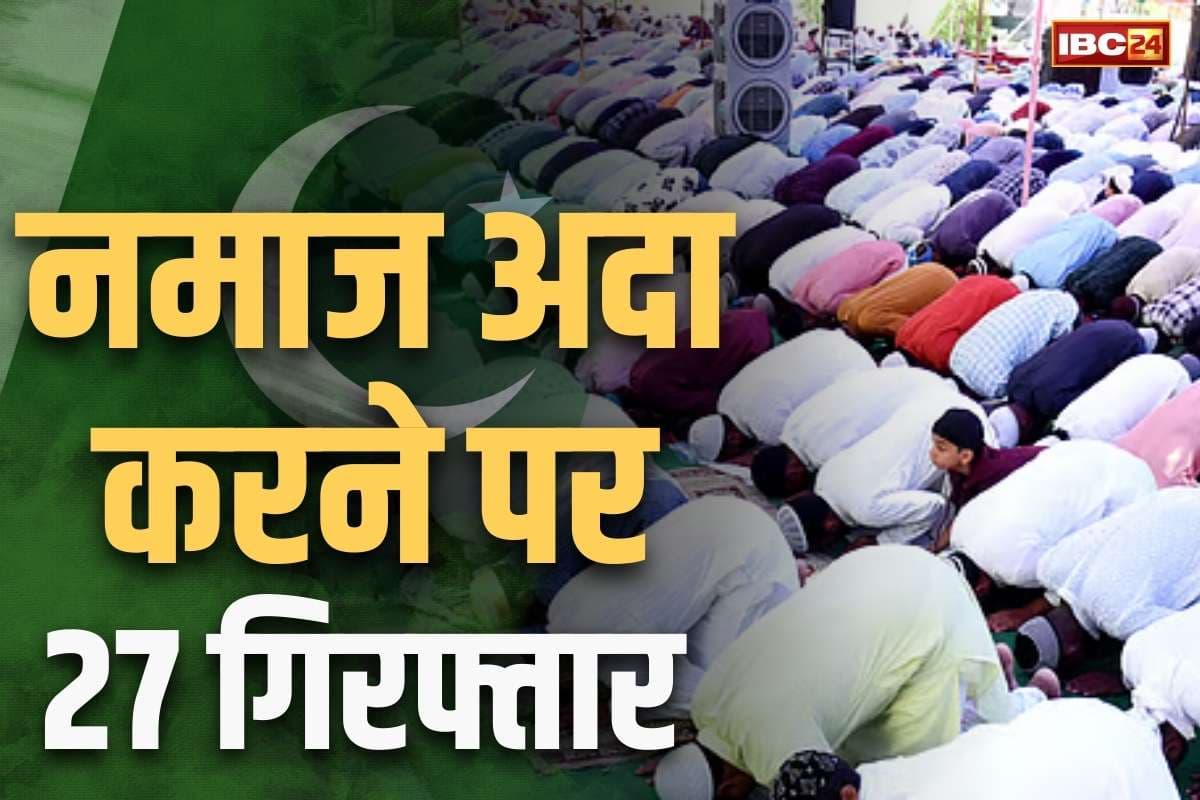 Ahmadiyya Muslims in Pakistan: अहमदियों को ‘गैर-मुस्लिम’ का दर्जा फिर भी पढ़ा नमाज.. पुलिस ने 27 नमाजियों को किया गिरफ्तार, जानें क्या है मामला..