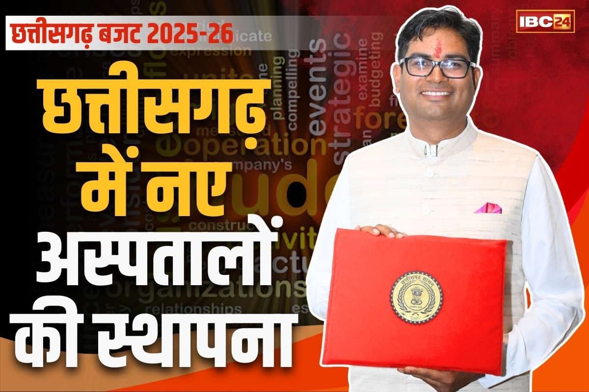Chhattisgarh Budget 2025 Live: सीएम साय के जिले में नया मेडिकल कॉलेज.. कटघोरा CHC समेत इन अस्पतालों का भी उन्नयन, देखें सरकार का बजट