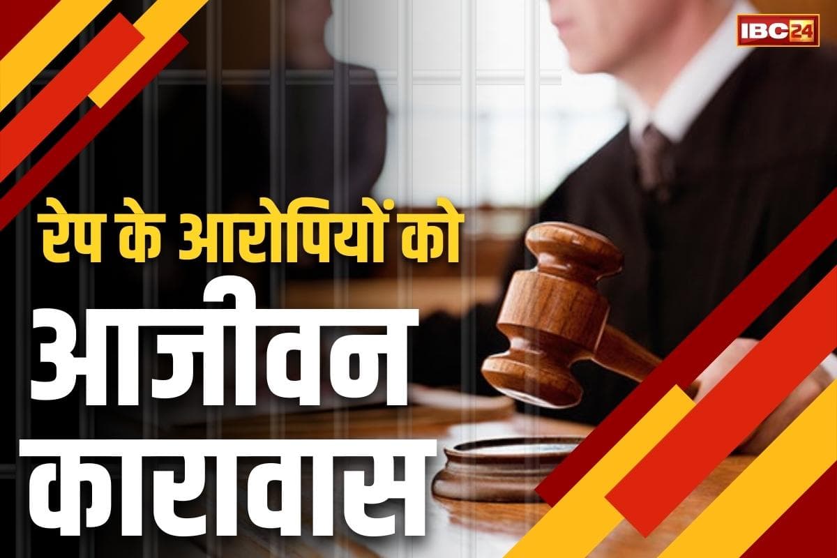 Raipur rape case verdict: रायपुर में बलात्कार के दो मामलों में मिला पीड़ितों को न्याय.. अदालत ने दुष्कर्मियों को सुनाई आजीवन कारावास के सजा