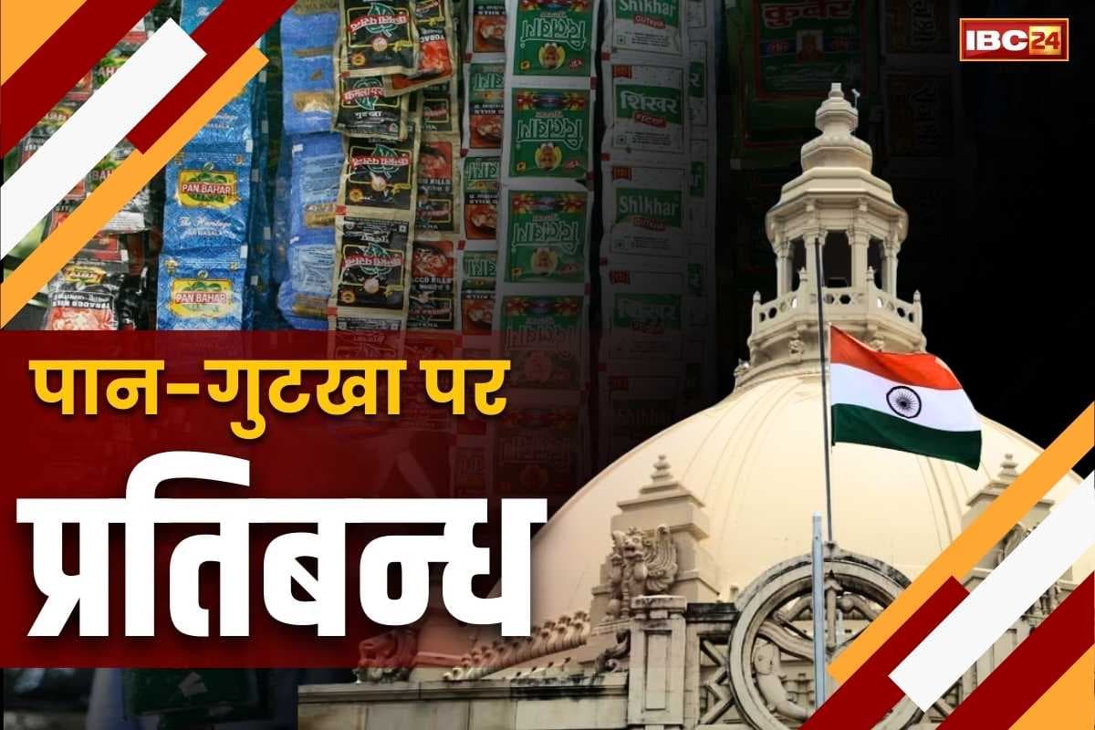 Paan-gutkha banned in UP assembly: पान-गुटखा चबाते मिले तो 1000 रुपये का तगड़ा जुर्माना.. जानें किसने और किस वजह से लिया यह बड़ा फैसला