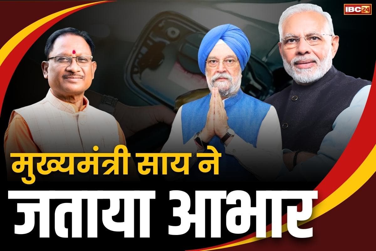 Today News and Live Updates: सीएम साय ने जताया PM मोदी और पेट्रोलियम मंत्री का आभार, पेट्रोल पर VAT कम करने पर मिली थी प्रशंसा