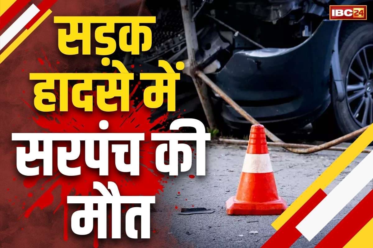 Chhattisgarh Sarpanch Accident Death: सड़क हादसे में नवनिर्वाचित सरपंच की दर्दनाक मौत.. 3 घायलों की हालत नाजुक