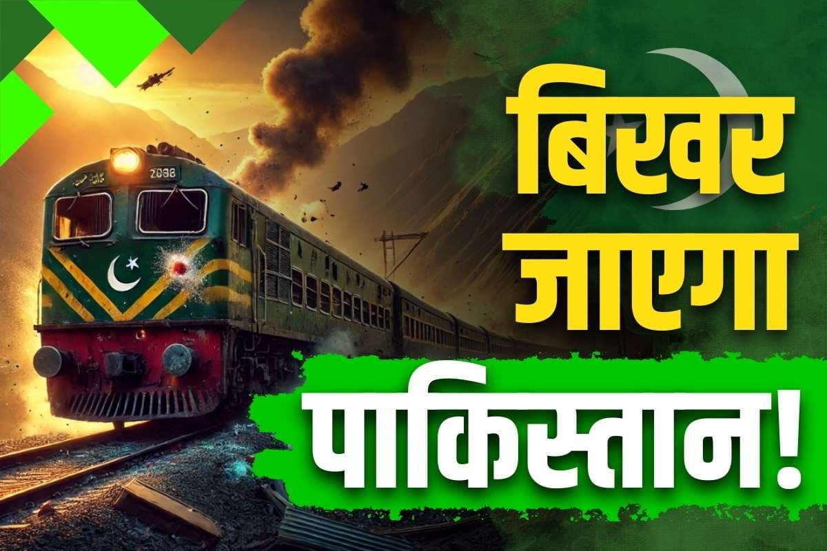 BLA Train Hijack News: ‘टूटने के कगार पर है पाकिस्तान, बलूचिस्तान के ज्यादातर इलाकों पर नहीं है आर्मी का कंट्रोल’.. जानें पड़ोसी देश के हालत