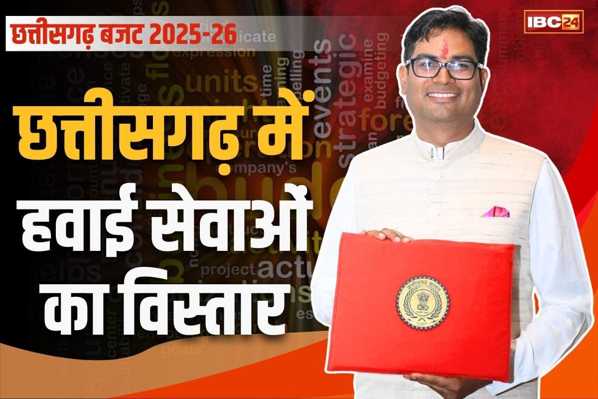 Chhattisgarh Budget 2025 Live: वायुसेवा में छत्तीसगढ़ की बढ़ी उम्मीदें.. हवाई पट्टियों के निर्माण और विस्तार के लिए सरकार ने किया 7 करोड़ रुपये का प्रावधान
