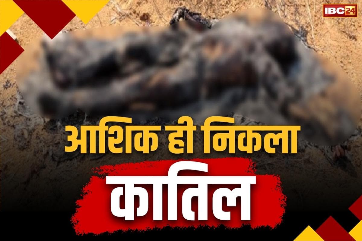 Korba Pali Blind Murder: लिव-इन की प्रेमिका कर रही थी पैसे के मांग.. तंग आकर प्रेमी ने रची हत्या की साजिश, जानें कैसे दिया वारदात को अंजाम