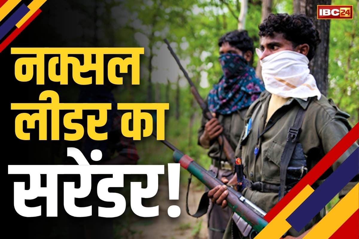 CG Naxalites Surrender: 1 करोड़ का नक्सली करने जा रहा है सरेंडर!.. रायपुर से पुलिस के आला अफसर रवाना, बड़े हथियार भी लाएंगे साथ..