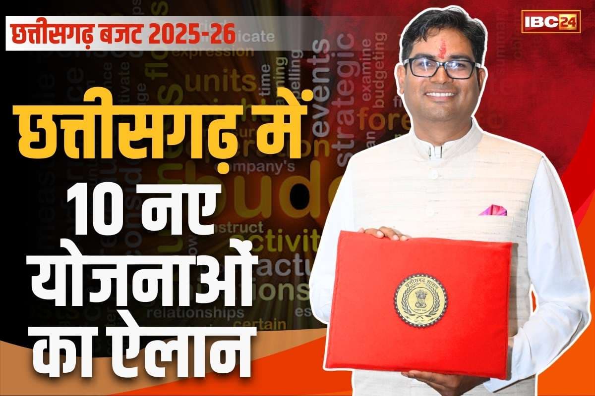 Chhattisgarh Budget 2025 Live: छत्तीसगढ़ सरकार ने लांच किये ये 10 नई योजनाएं.. जानें क्या है मोबाइल टॉवर और गृह सम्मान स्कीम