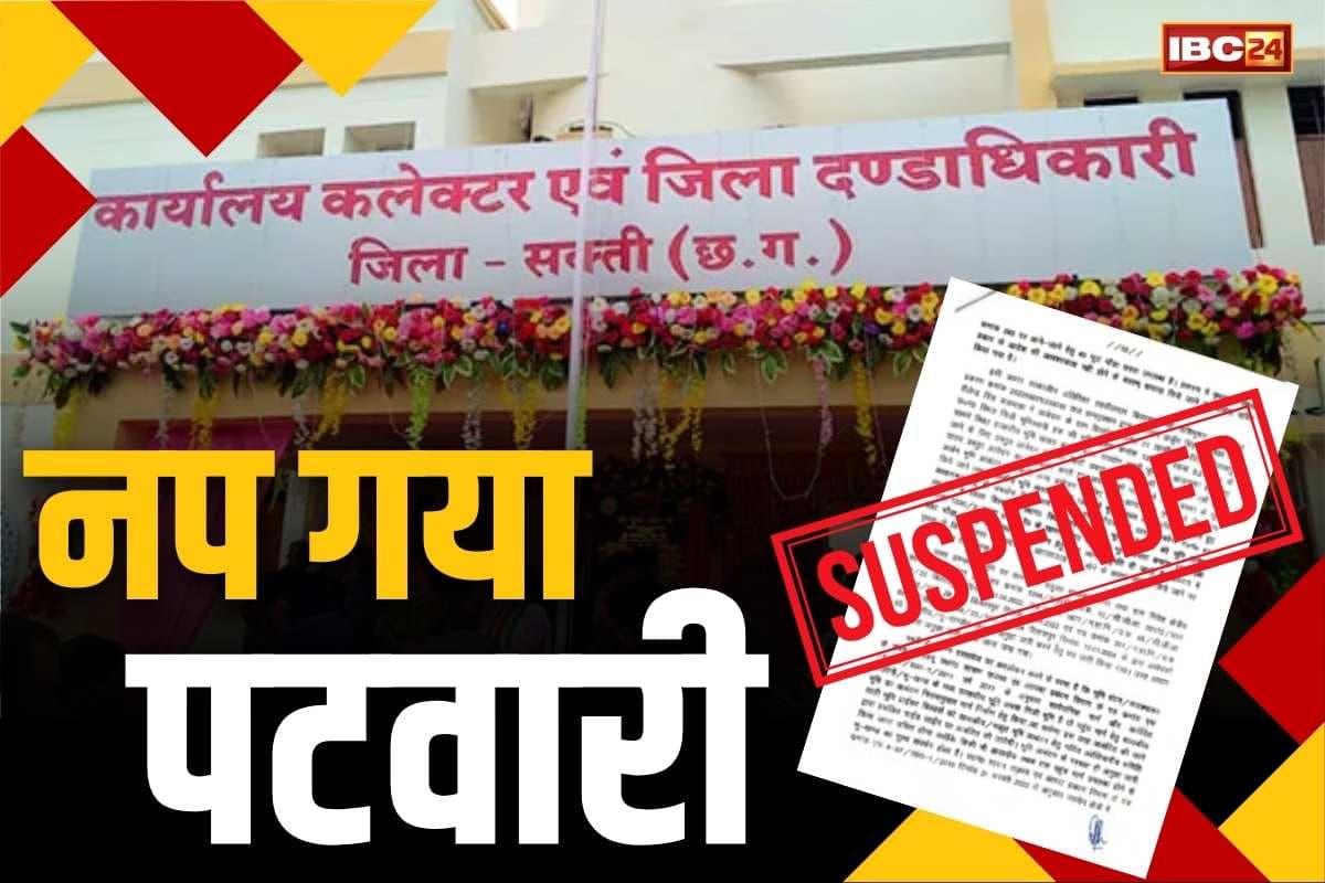 Chhattisgarh Patwari Suspend News: अवैध प्लाटिंग पर पटवारी ने मूंद ली थी आंखे, सरकारी जमीन पर बनाया रास्ता.. कलेक्टर ने किया सस्पेंड