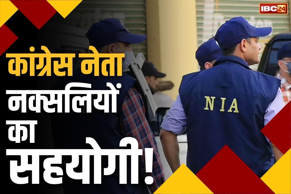NIA Action in Chhattisgarh: नक्सलियों का सहयोगी निकला अंतागढ़ का कांग्रेस नेता!.. जवान के हत्या मामले में NIA ने चार आरोपियों को लिया हिरासत में..