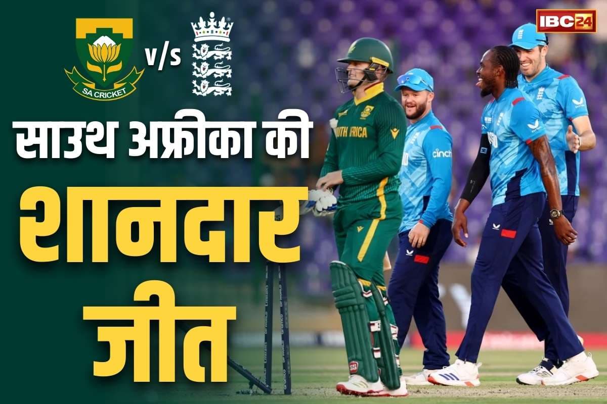 ICC Champions Trophy 2025: आखिरी मुकाबले में भी इंग्लैण्ड की करारी शिकस्त .. 7 विकेट से जीता साउथ अफ्रीका, पहुंचा ग्रुप के टॉप पर