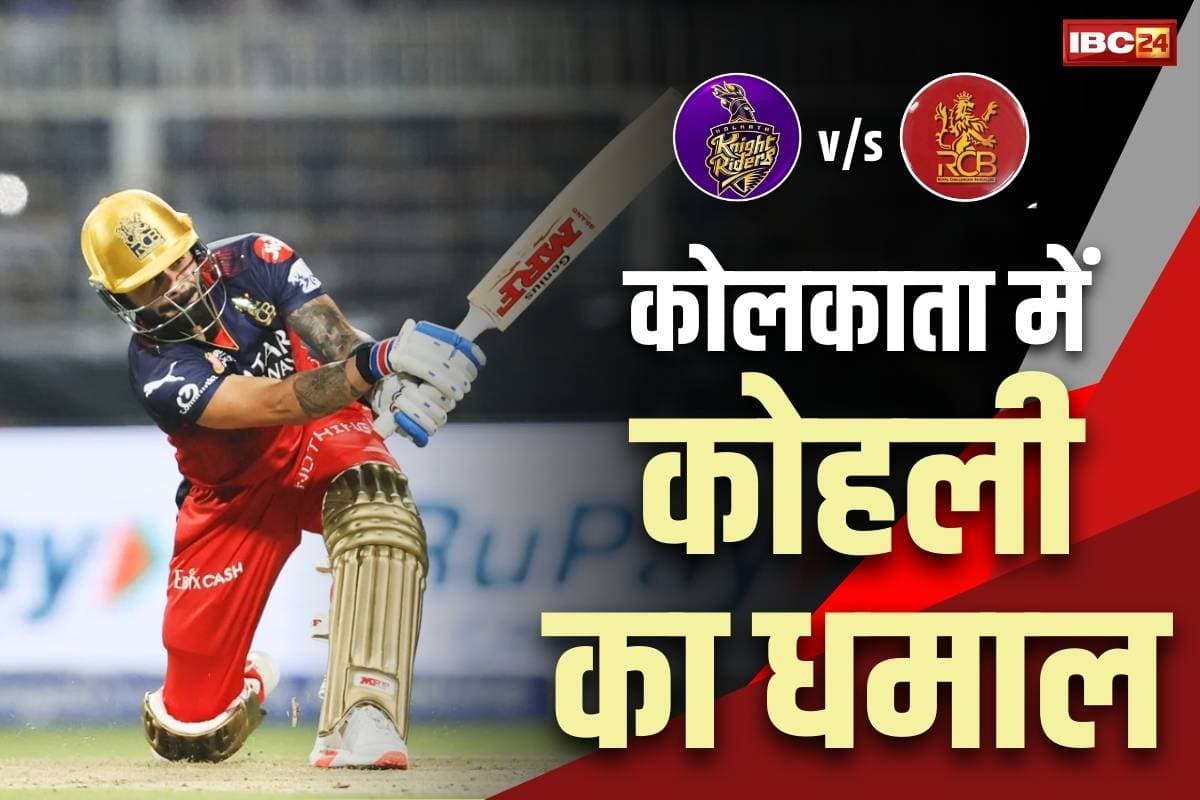IPL RCB vs KKR Result: आरसीबी की जीत से शुरुआत.. पहले ही मुकाबले में केकेआर को दी 7 विकेट से शिकस्त