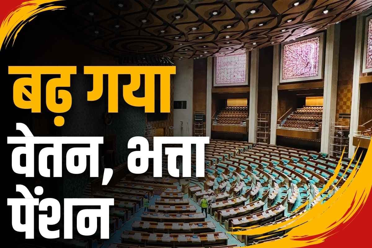 MP Salary Increase Notification: बढ़ गई सांसदों की तनख्वाह और पेंशन!.. सरकार ने जारी किया नोटिफिकेशन, देखें कितना फ़ीसदी इजाफा