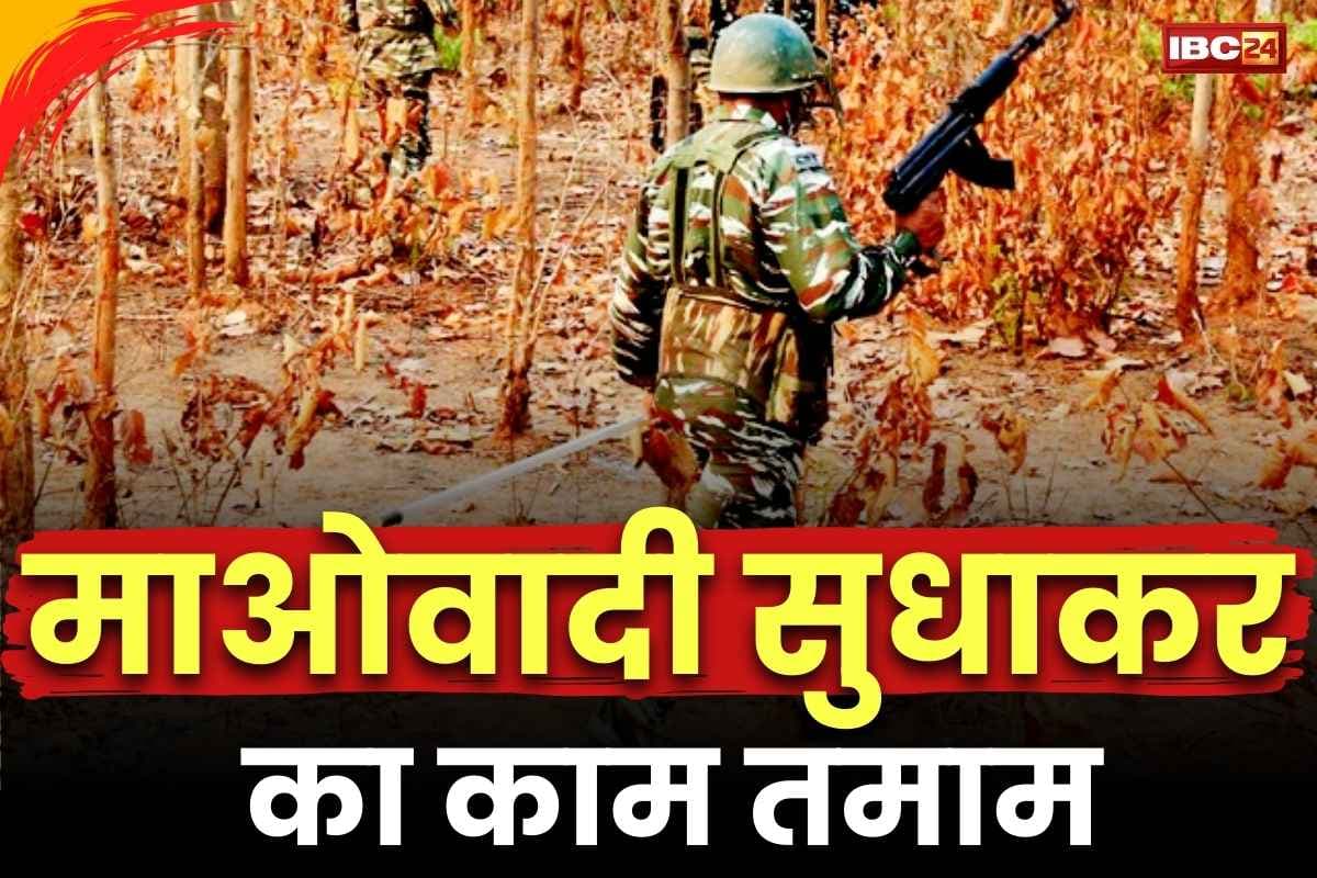 Naxalite Sudhakar Encounter News: मारा गया दशहत का दूसरा नाम माओवादी ‘सुधाकर’.. सिर पर था 25 लाख रुपये का इनाम, स्पेशल जोनल कमेटी में था सक्रिय..