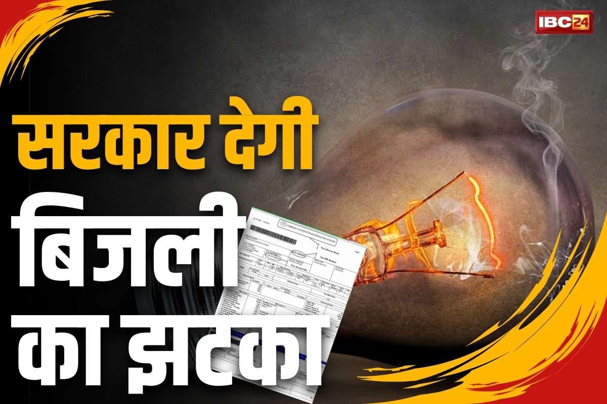 Electricity Bill Increse 2025: गर्मी से ही पहले लगेगा बिजली का झटका.. भाजपा सरकार बढ़ाने जा रही कीमत, कैबिनेट मंत्री ने दिए संकेत