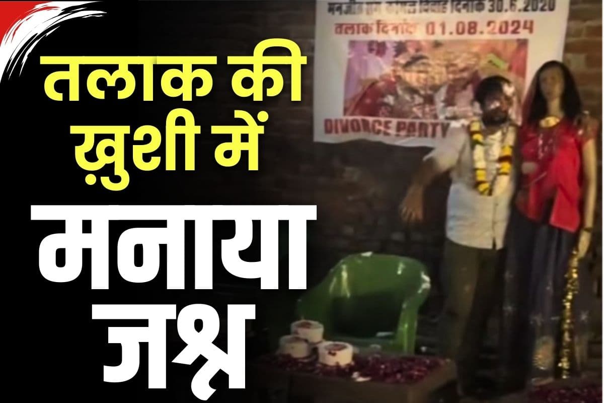 Divorce Party Viral Video: तलाक पाकर ख़ुशी से पागल हुआ ये शख्स.. बीवी का पुतला बनाकर जमकर मनाई पार्टी, देखें वीडियो