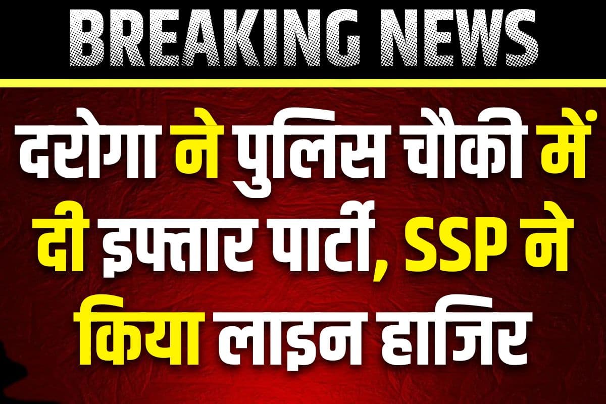 Police Chowki Iftar Party: दरोगा ने नए पुलिस चौकी में दी इफ्तार पार्टी.. सोशल मीडिया पर वीडियो हुआ वायरल तो SSP ने किया लाइन अटैच