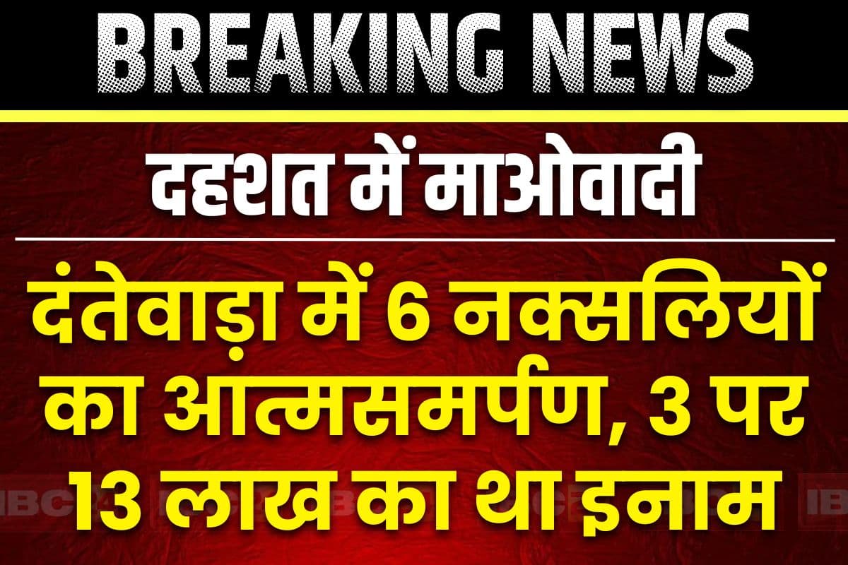 Chhattisgarh Naxalites Surrednder: पुलिस के एनकाउंटर का खौफ या डेडलाइन की दहशत?.. दंतेवाड़ा में 6 नक्सलियों ने किया आत्मसमर्पण, पढ़ें उनका नाम