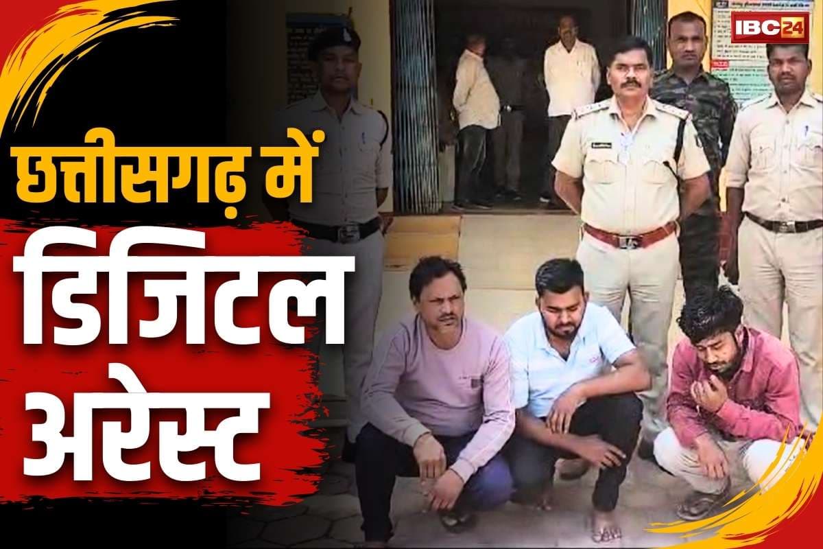 Digital Arrest Chhattisgarh: ‘बेटा रेप केस में फंस गया है’.. और वसूल लिए 70 हजार रुपये, छत्तीसगढ़ के इस जिले में सामने आया ‘डिजिटल अरेस्ट’ का मामला