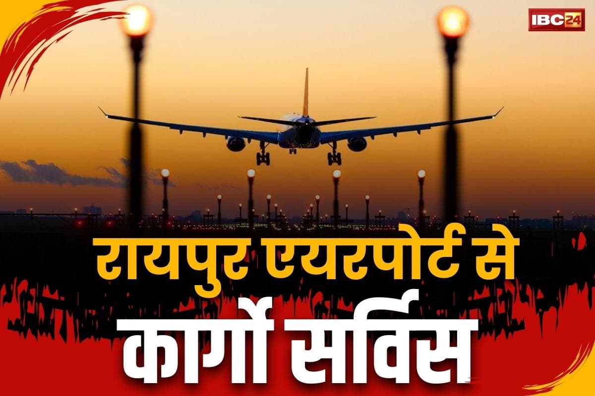 Raipur Airport Cargo Service: रायपुर से फिर शुरू होगी कार्गो सर्विस!.. सांसद ने लिखा एविएशन मिनिस्टर को खत, जानें इस सेवा के बारें में