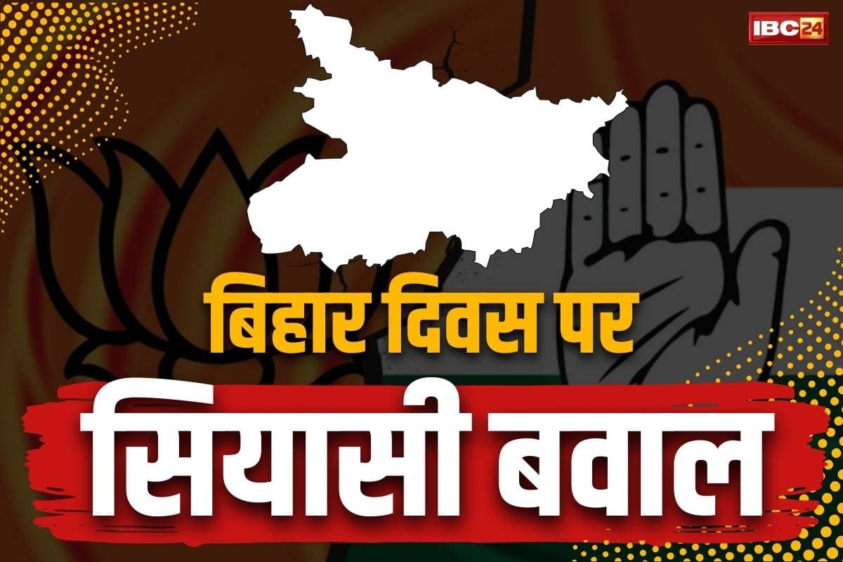 Bihar Diwas Chhattisgarh: ‘बिहार दिवस’ पर छग में सियासी बवाल.. कांग्रेस ने पूछा, ‘क्या सीएम साय लिखेंगे छत्तीसगढ़ दिवस मनाने के लिए खत?’..