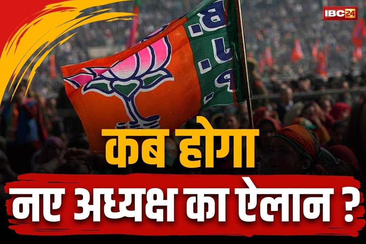 BJP National President Election: आखिर BJP क्यों नहीं कर रही नए राष्ट्रीय अध्यक्ष का ऐलान?.. क्या RSS के साथ है कोई मतभेद?.. जानें वास्तविकता
