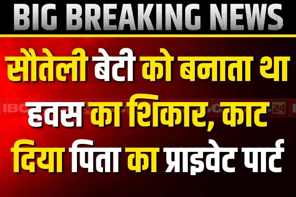 Daughter cuts off step father’s private part: सौतेले पिता के हवस से परेशान बेटी ने उठाया खौफनाक कदम.. काट दिया प्राइवेट पार्ट, 2 साल से कर रहा था घिनौना काम
