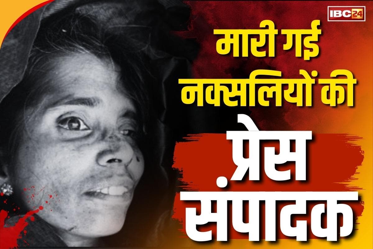 Police-Naxalite Encounter: नक्सलियों की महिला ‘प्रेस प्रमुख’ भानु मुठभेड़ में ढेर.. युवाओं के ब्रेनवॉश के लिए करती थी ‘प्रभात पत्रिका’ का सम्पादन..