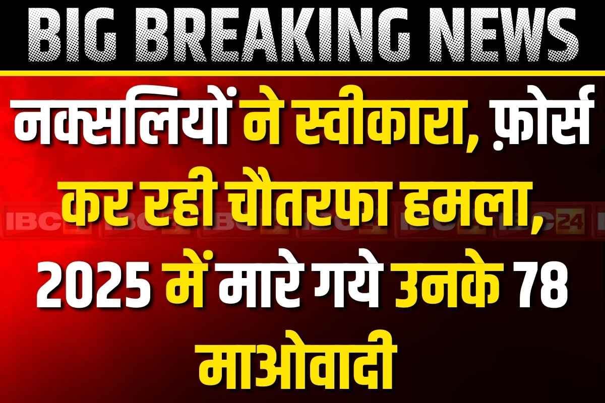 Naxalites Press Note: नक्सलियों ने स्वीकारा.. फ़ोर्स कर रही चौतरफा हमला, बताया 2025 में मारे गए 78 माओवादी साथी