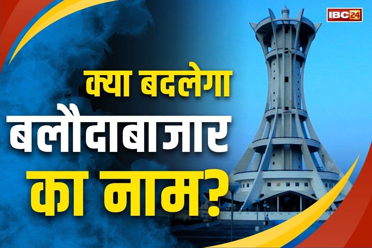 Baloda Bazar Name Change: बलौदाबाजार जिले का नाम बदलने को लेकर शुरू हुई सियासी बयानबाजी.. शिव कुमार डहरिया ने BJP पर साधा निशाना..