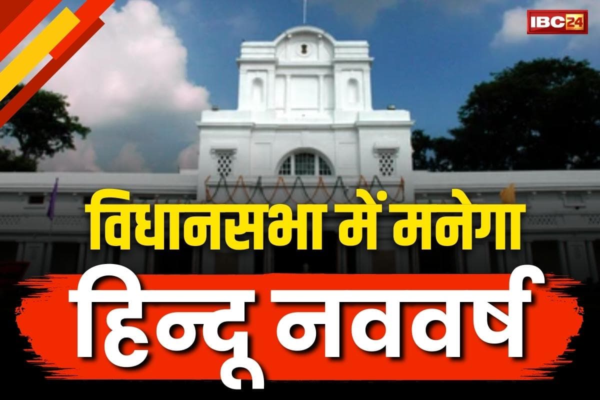 Hindu Nav Varsh 2025: भाजपा सरकार विधानसभा में मनाएगी हिन्दू नववर्ष.. किये जायेंगे सांस्कृतिक आयोजन, कैलाश खेर की प्रस्तुति भी