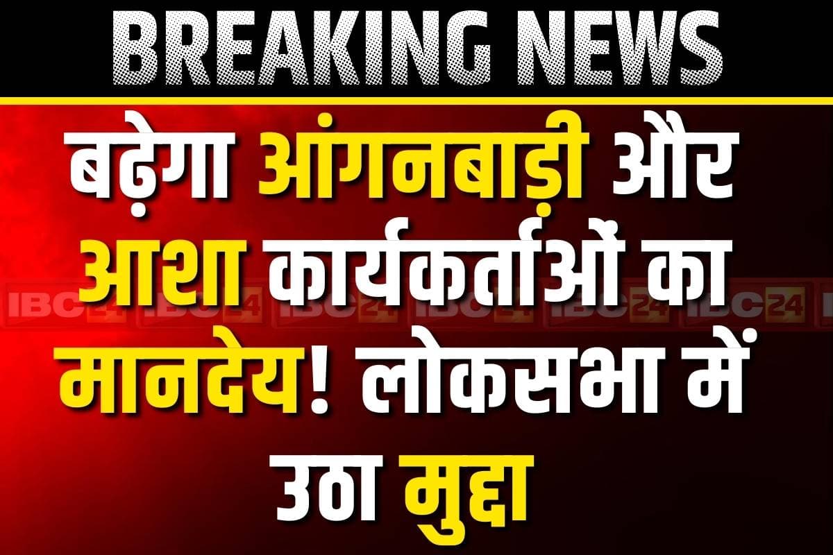 Anganwadi and Asha workers Honorarium: बढ़ेगा आंगनबाड़ी, आशा कार्यकर्ताओं का मानदेय!.. लोकसभा में इस सासंद ने उठाया मुद्दा, पूछे ये सवाल