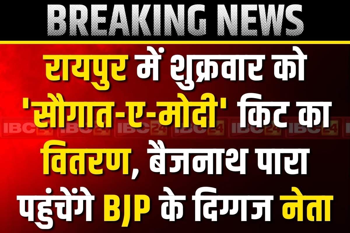 BJP Saugat-e-Modi Kit: मुस्लिम समुदाय को भाजपा सरकार की ईदी.. रायपुर के बैजनाथपारा में शुक्रवार को होगा ‘सौगात-ए-मोदी’ किट का वितरण..