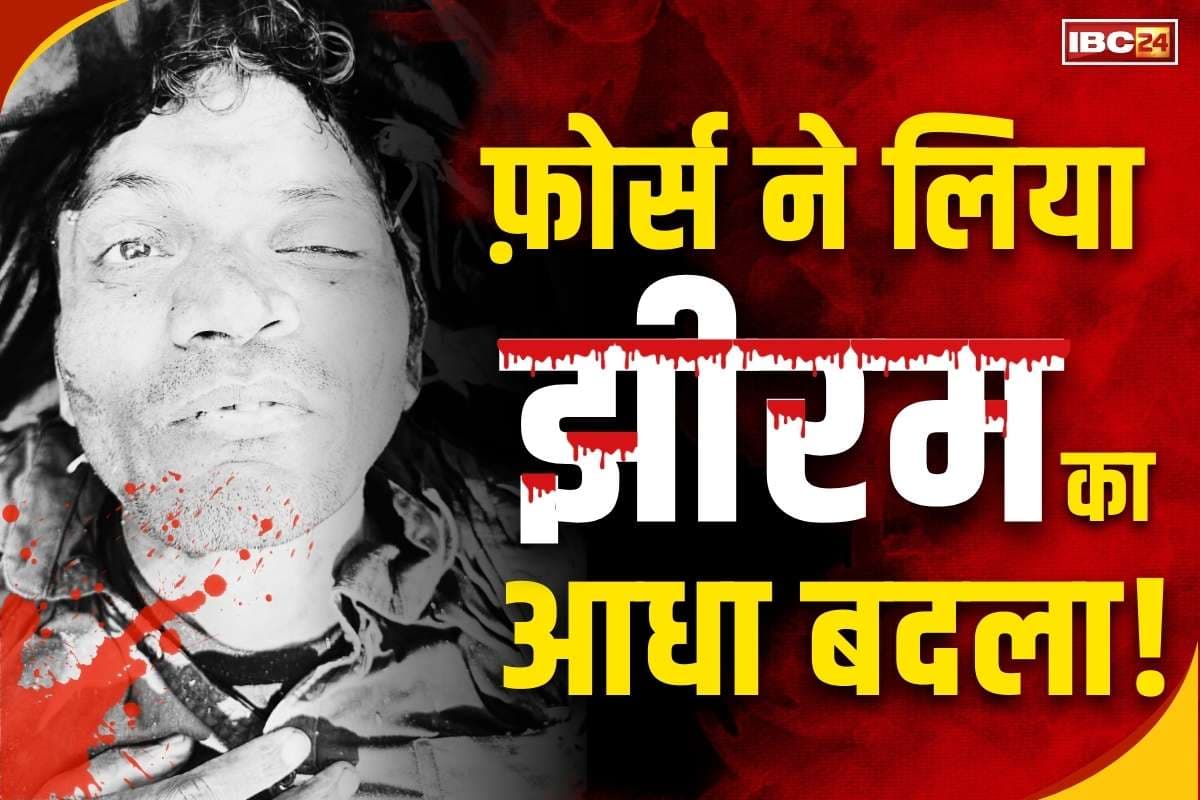 Naxal Leader Jagdish Killed: महेंद्र कर्मा की हत्या के बाद जमकर नाचा था नक्सली जगदीश!.. झीरम घाटी में बिछा दी थी लाशें.. 12 साल बाद सुरक्षाबलों ने किया ढेर..