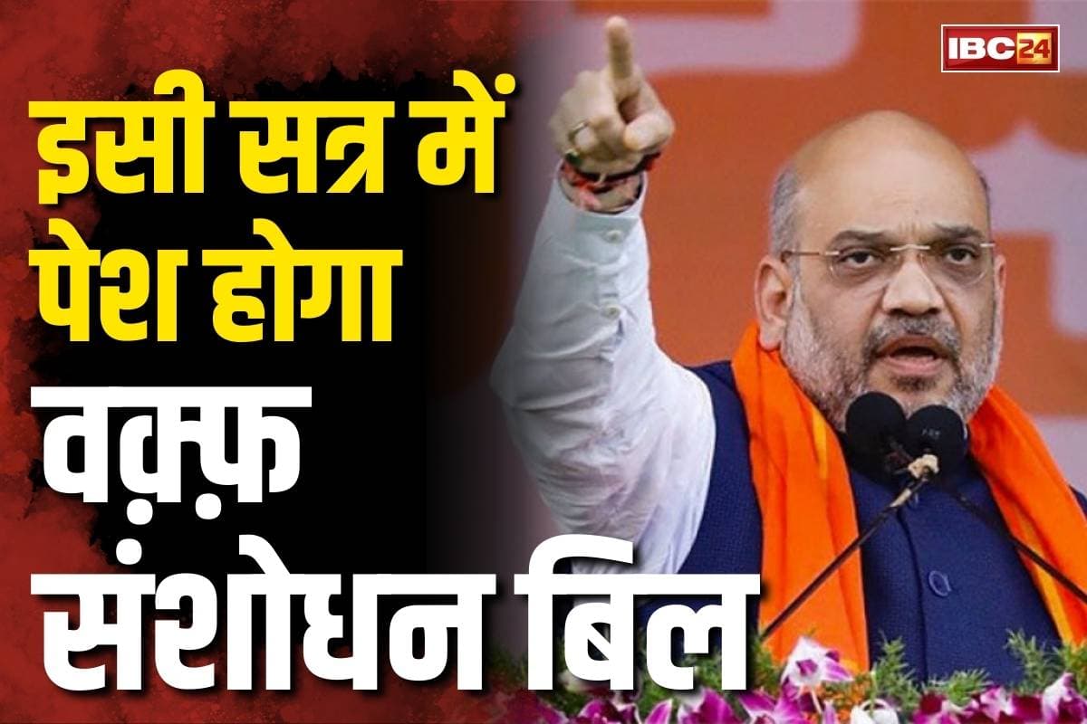 Waqf Amendment Bill 2025: भारी विरोध के बीच अमित शाह की दो टूक, कहा, “इसी संसद सत्र में पेश होगा वक्फ संशोधन विधेयक”..