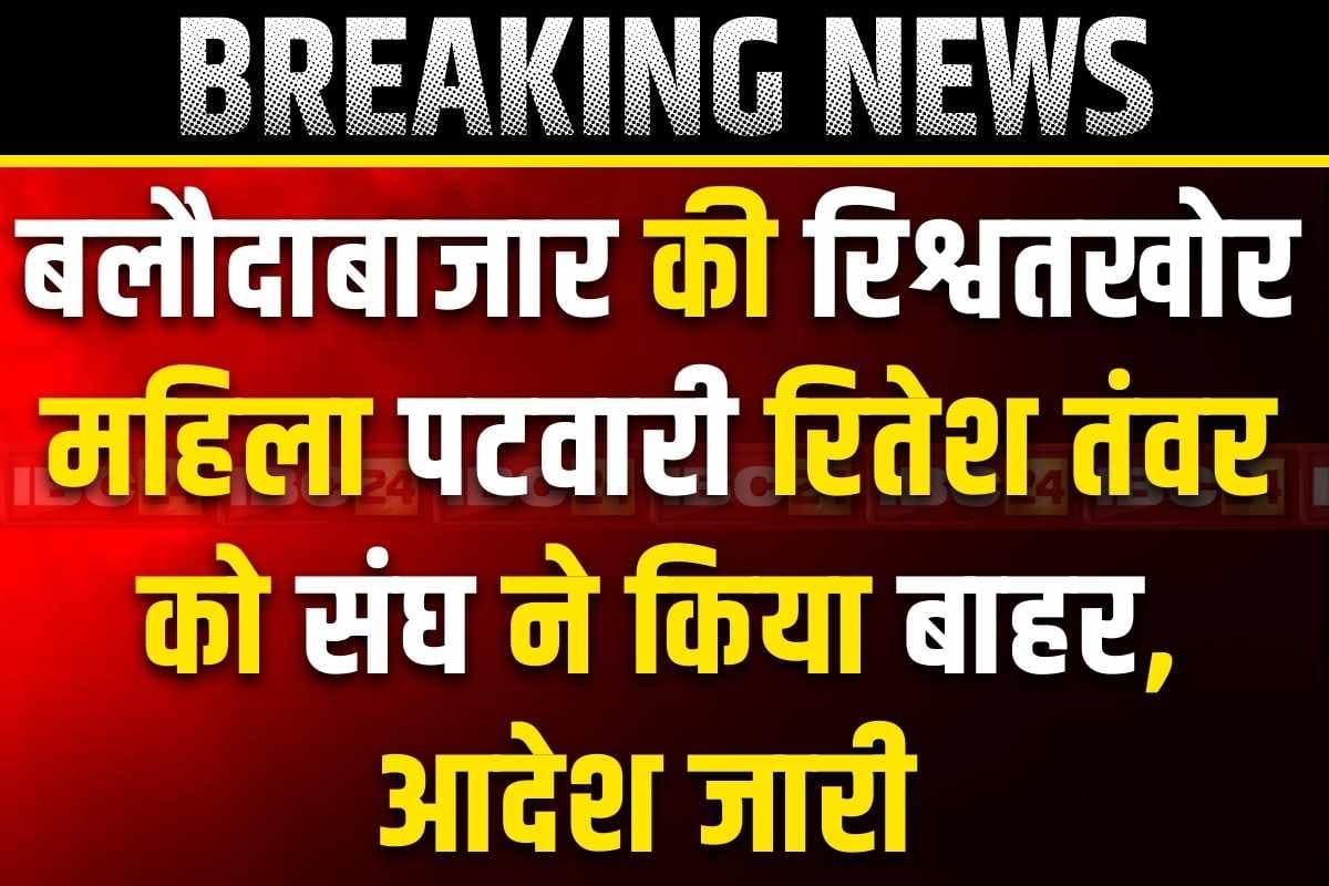 Balodabazar Patwari Bribery News: दफ्तर में पति से वसूली कराने वाली बलौदाबाजार की महिला पटवारी पर एक और एक्शन, पटवारी संघ ने ख़त्म की सदस्यता..