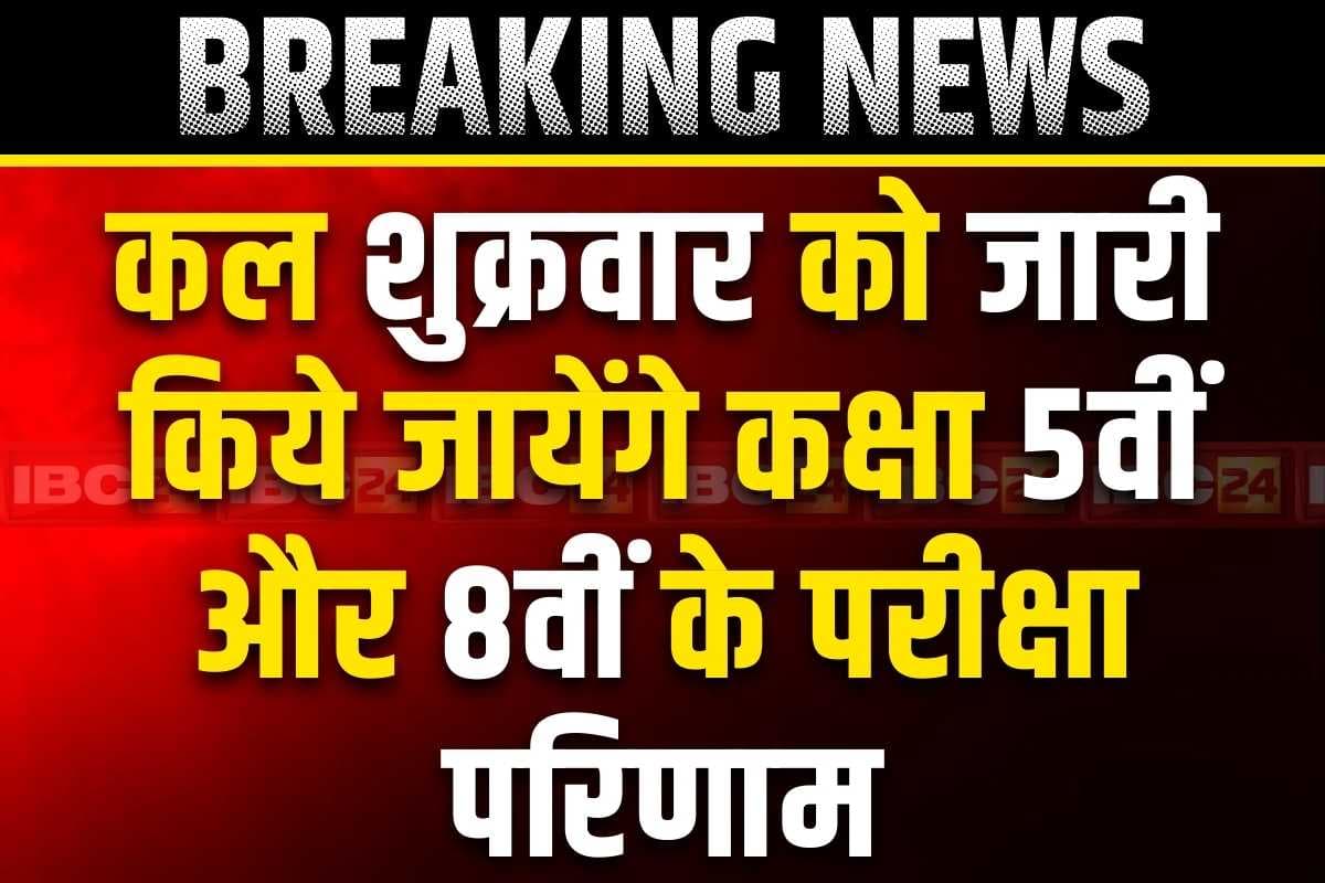 5th and 8th results Online: कल शुक्रवार को जारी किये जायेंगे कक्षा 5वीं और 8वीं के परिणाम, इस Link पर Click कर आप भी देख सकेंगे रिजल्ट
