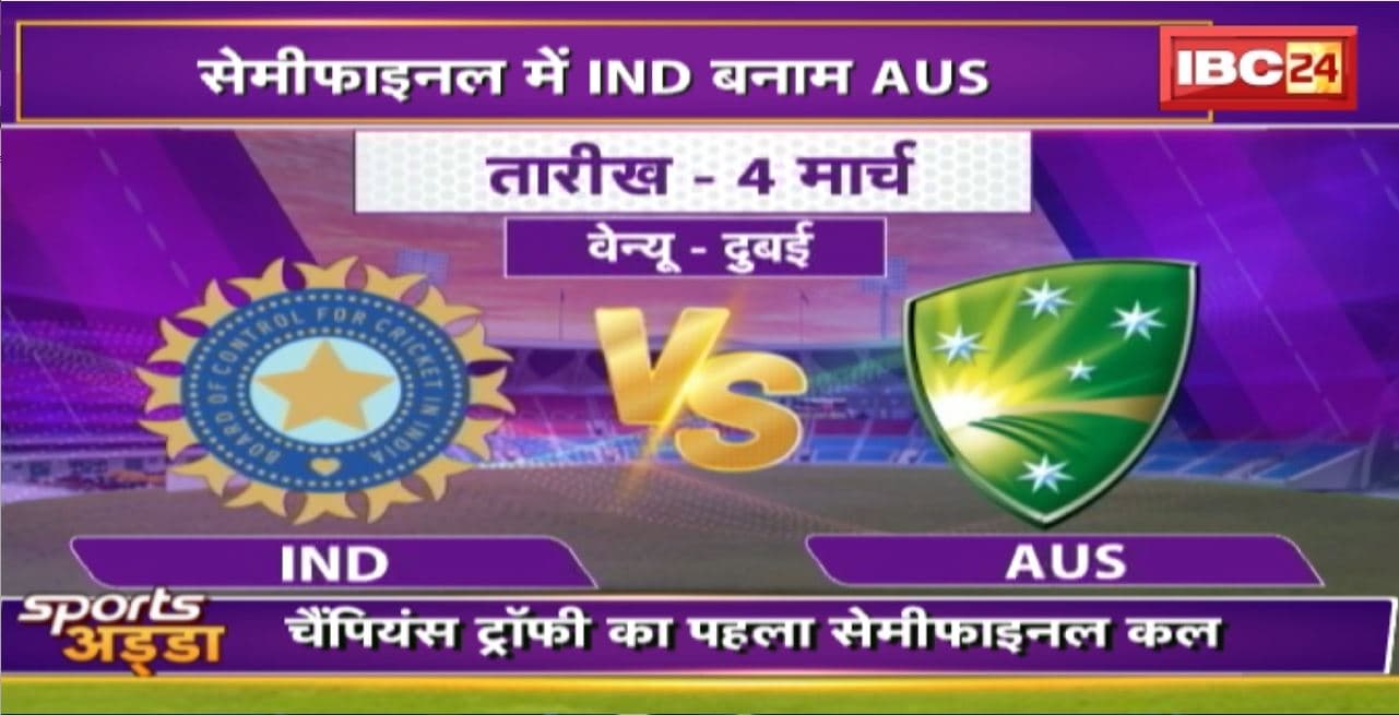 ICC Champions Trophy 2025 : पहले Semi Final में IND vs AUS का दंगल। जो जीता, वहीं ‘सिकंदर’