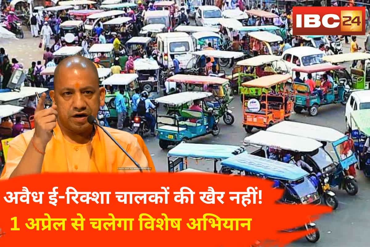 Illegal E-Rickshaw Action: अब अवैध ई-रिक्शा और ऑटो चालकों की खैर नहीं! 1 अप्रैल से चलेगा विशेष अभियान, सरकार ने दिया आदेश