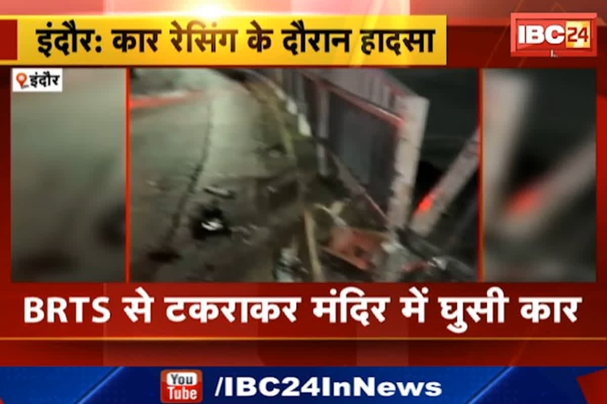 Indore Accident News: तेज रफ्तार कार ने मचाया कोहराम, रेसिंग के दौरान डिवाइडर से टकराकर मंदिर में घुसी, घायल युवक-युवती को लेकर दोस्त फरार
