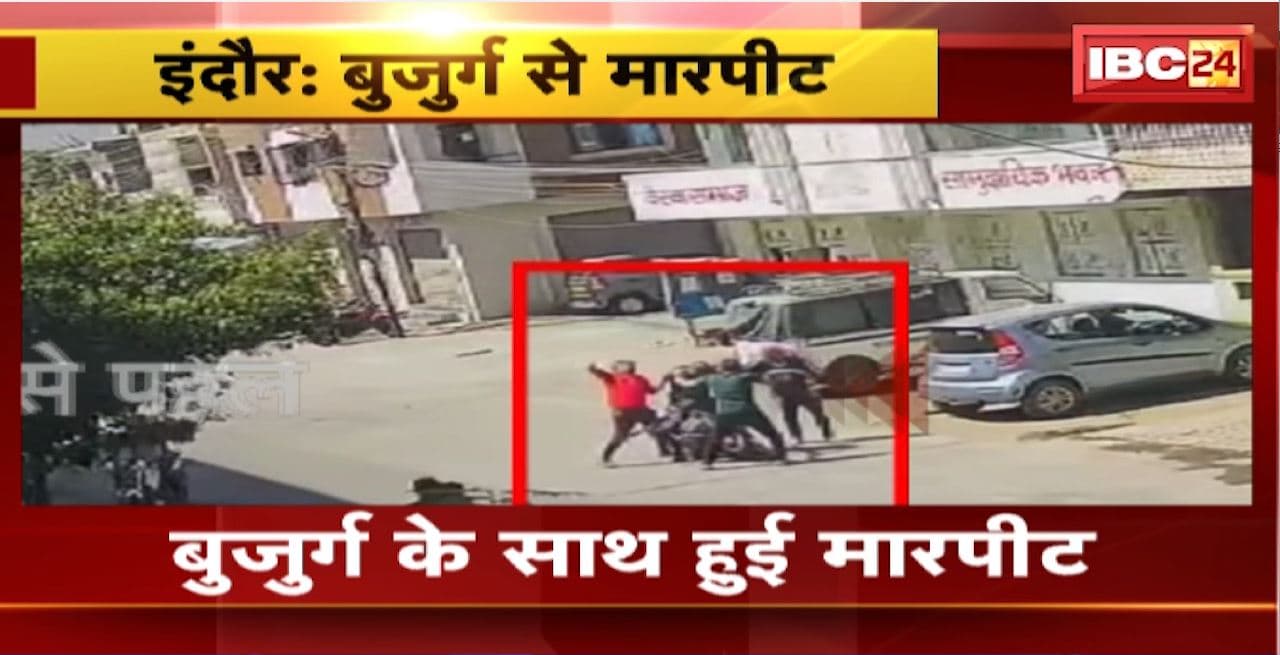 Indore Crime News : बुजुर्ग के साथ हुई मारपीट। घटना का CCTV आया सामने..