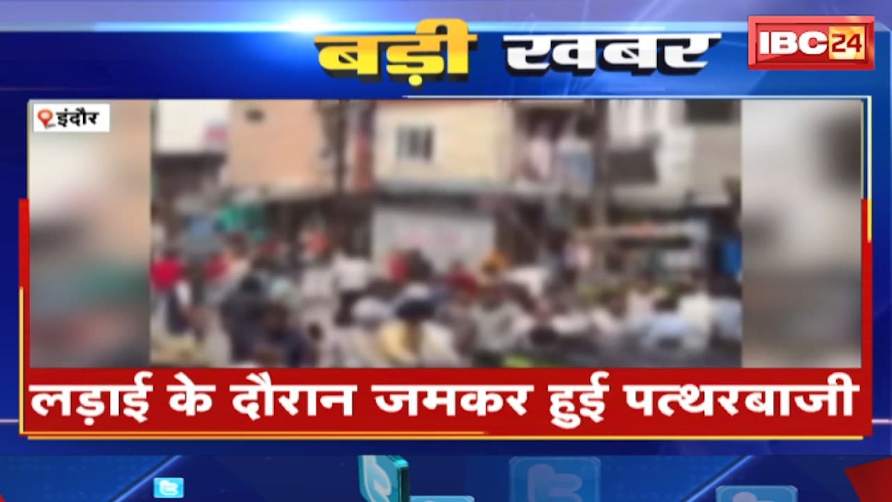 Indore News : परीक्षा के बाद आपस में भिड़े छात्र । लड़ाई के दौरान जमकर हुई पत्थरबाजी। देखिए VIDEO