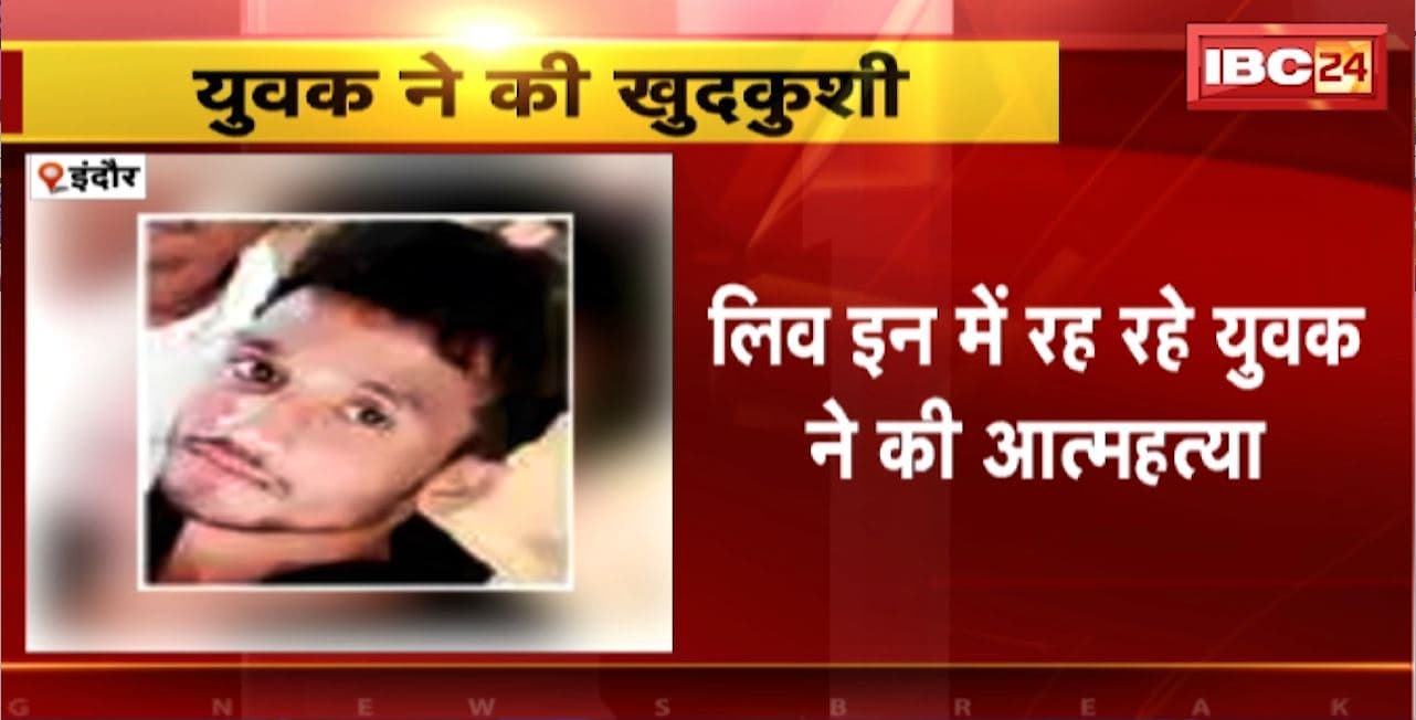 Indore Suicide News : लिव इन में रह रहे युवक ने की आत्महत्या। 4 पेज का सुसाइड नोट लिखकर लगाई फांसी