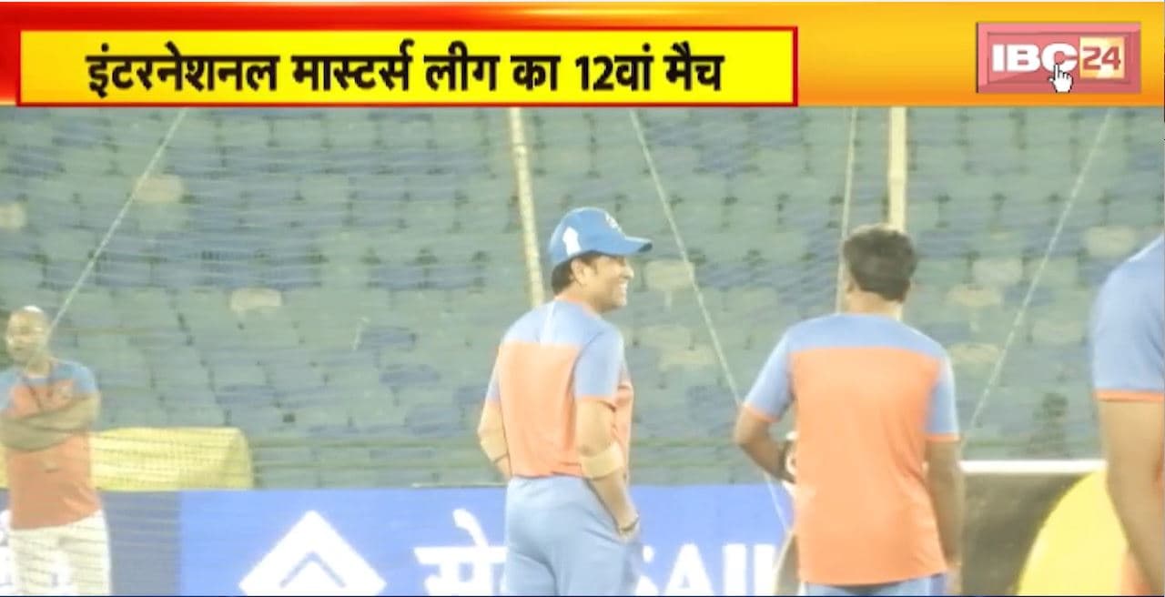 International Masters League 2025: शनिवार को इंडिया मास्टर्स Vs वेस्टइंडीज मास्टर्स। इंडिया मास्टर्स की टीम ने की नेट प्रैक्टिस