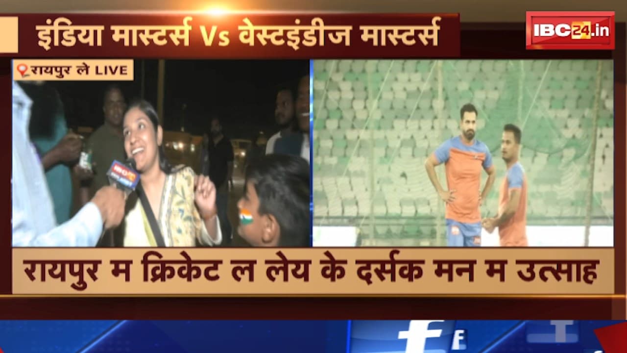 International Masters League 2025 : इंडिया मास्टर्स Vs वेस्टइंडीज मास्टर्स के बीच मुकाबला। रायपुर में क्रिकेट को लेकर दर्शकों में उत्साह