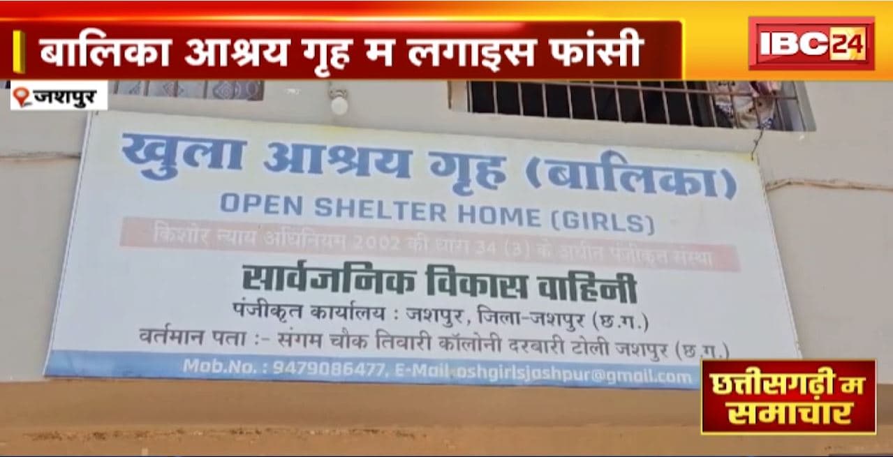 Jashpur Suicide News : दुष्कर्म पीड़िता ने की खुदकुशी। बालिका आश्रय गृह में लगाई फासी