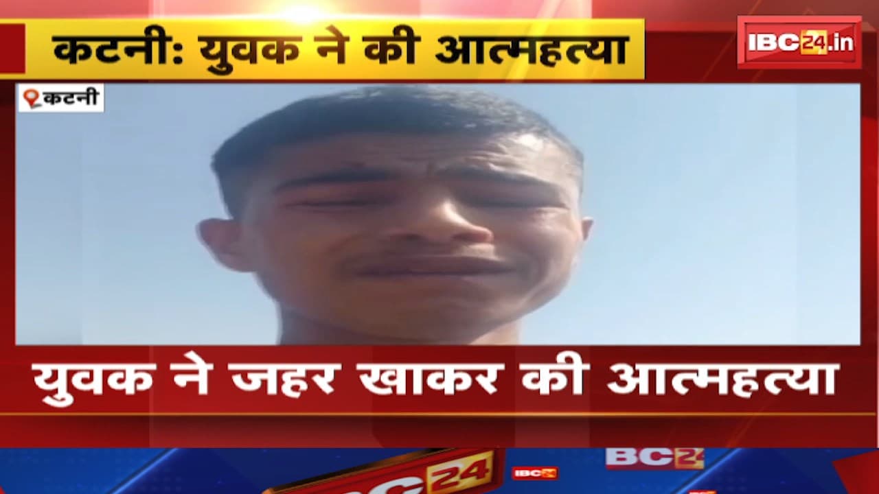 Katni Suicide News : युवक ने जहर खाकर की आत्महत्या। सुसाइड का लाइव वीडियो आया सामने